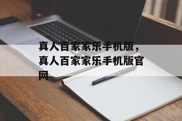 真人百家家乐手机版，真人百家家乐手机版官网