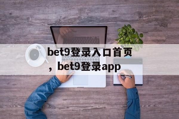 bet9登录入口首页，bet9登录app