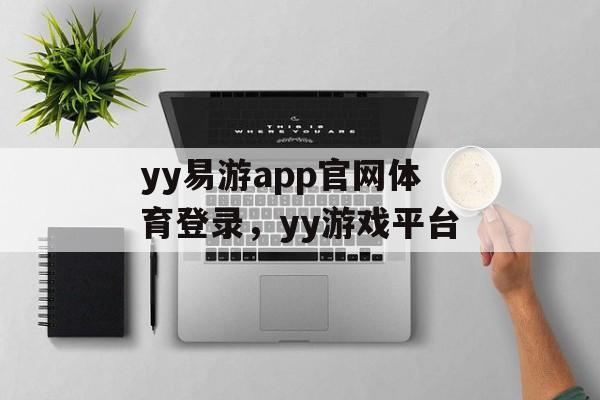 yy易游app官网体育登录，yy游戏平台