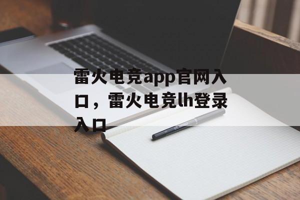 雷火电竞app官网入口，雷火电竞lh登录入口