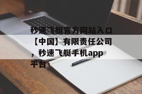 秒速飞艇官方网站入口【中国】有限责任公司，秒速飞艇手机app平台