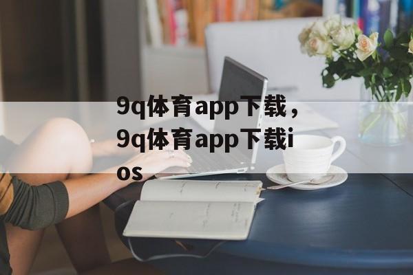 9q体育app下载，9q体育app下载ios