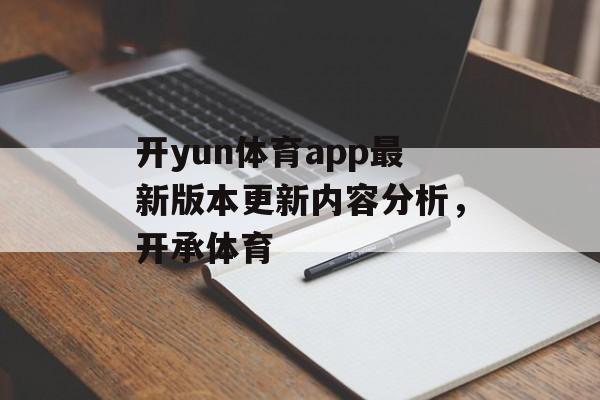 开yun体育app最新版本更新内容分析，开承体育