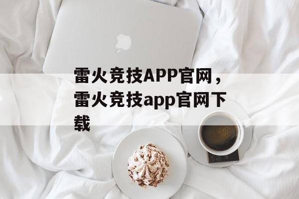 雷火竞技APP官网，雷火竞技app官网下载