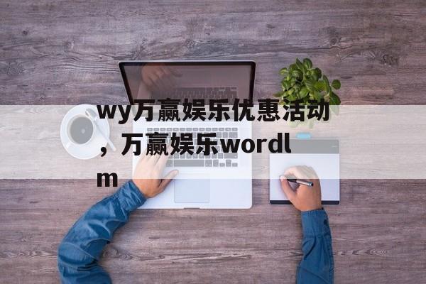 wy万赢娱乐优惠活动，万赢娱乐wordlm