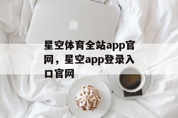 星空体育全站app官网，星空app登录入口官网