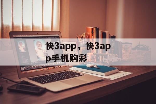 快3app，快3app手机购彩